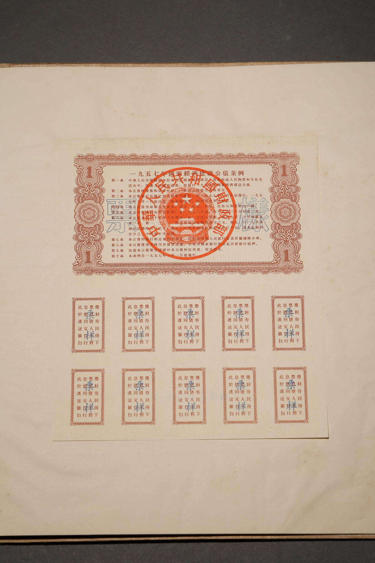 泓盛2025年秋季拍卖会 纸币 1954至1958年国家经济建设公债样本册共5册大全套，内含：1954年壹万圆、贰万圆、伍万圆、拾万圆、伍拾万圆票样共5枚全；1955年壹万圆、贰万圆、伍万圆、拾万圆、伍拾万圆、壹佰万圆票样共6枚全；1956年壹圆、贰圆、伍圆、拾圆、伍拾圆、壹佰圆票样共6枚全；1957年壹圆、贰圆、伍圆、拾圆、伍拾圆、壹佰圆票样共6枚全；1958年壹圆、贰圆、伍圆、拾圆、伍拾圆、壹佰圆票样共6枚全；总计共有5大套