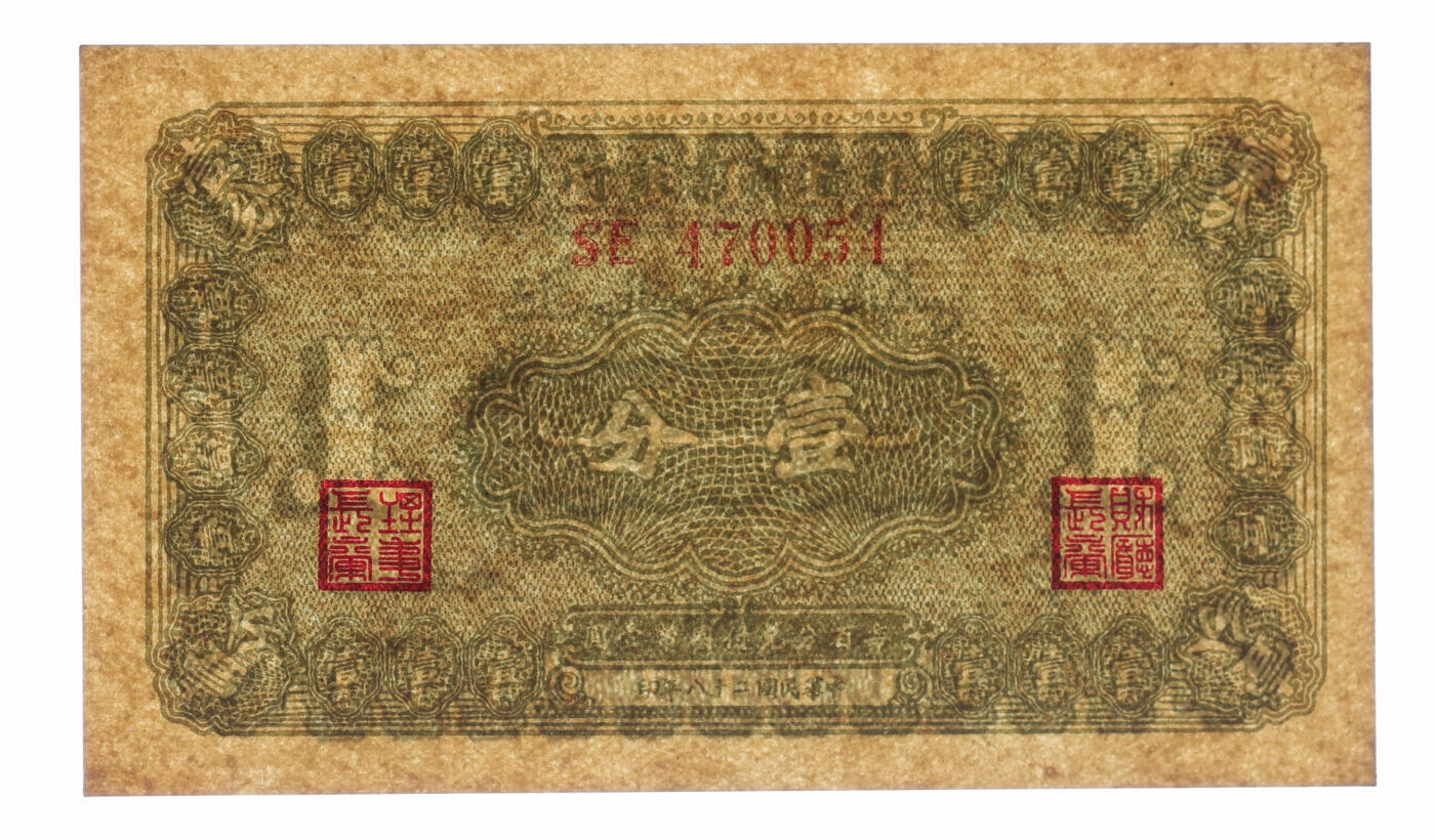 泓盛2025年秋季拍卖会 纸币 民国二十八年（1929年）新疆商业银行壹分，背面右边为毛泽民签名、左边为张宏与签名，纸张硬挺厚实，凹凸强烈，色彩浓郁纯正，九八成新（季军分、更高分仅4枚，PMG-65EPQ/2034192-007）