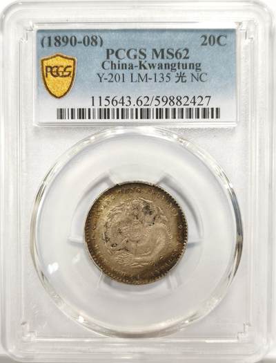 博洋堂世界钱币拍卖第143期（全场包邮） - PCGS MS62 光绪元宝广东省造1.44二角银币，环形包浆