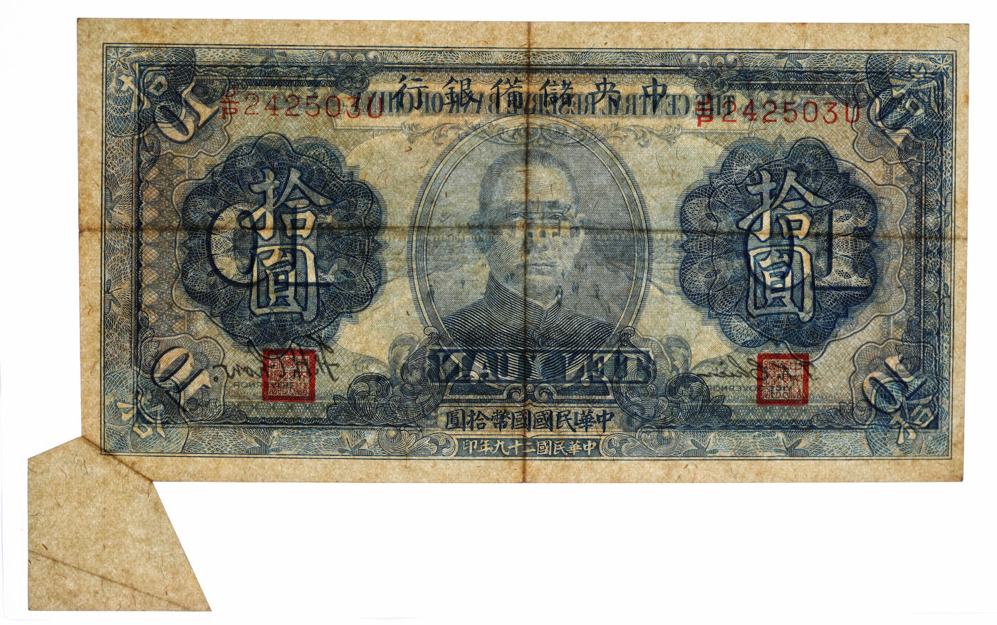 泓盛2025年秋季拍卖会 纸币 民国二十九年（1940年）中央储备银行拾圆，错版/福耳，少见，第二版单面号黑色签名，纸张硬挺，雕刻版纹理清晰，凹凸强烈，色彩浓郁醇厚，原汁原味，八成新（唯一冠军分，PCGS-45/89088223）