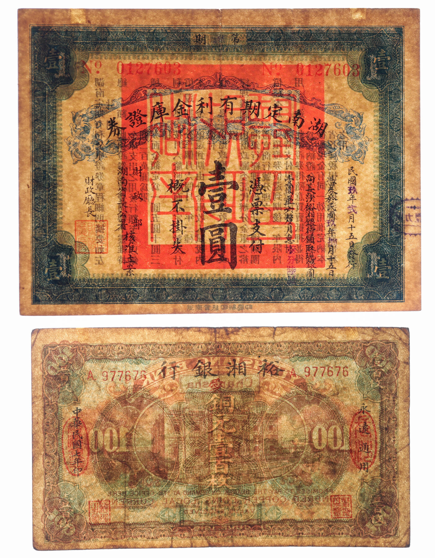 泓盛2025年秋季拍卖会 纸币 湖南省钞共4种，详分：湖南银行1915年当十铜元壹拾枚、1917年铜元壹百枚；裕湘银行1917年铜元壹百枚，长沙地名，加印红色“爱”字；湖南定期有利金库证券壹圆，第柒期；色彩浓郁醇厚，原汁原味，七至九成新