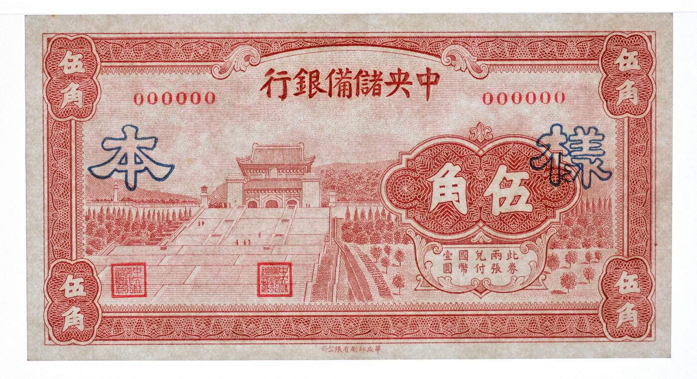 泓盛2025年秋季拍卖会 纸币 1940年中央储备银行华成版栗色伍角样本，正背共2枚，少见，纸张硬挺，凹凸强烈，纹理清晰，色彩浓郁醇厚，全新（唯一与仅2枚之冠军分，PCGS-64、66PPQ/89012586、87）
