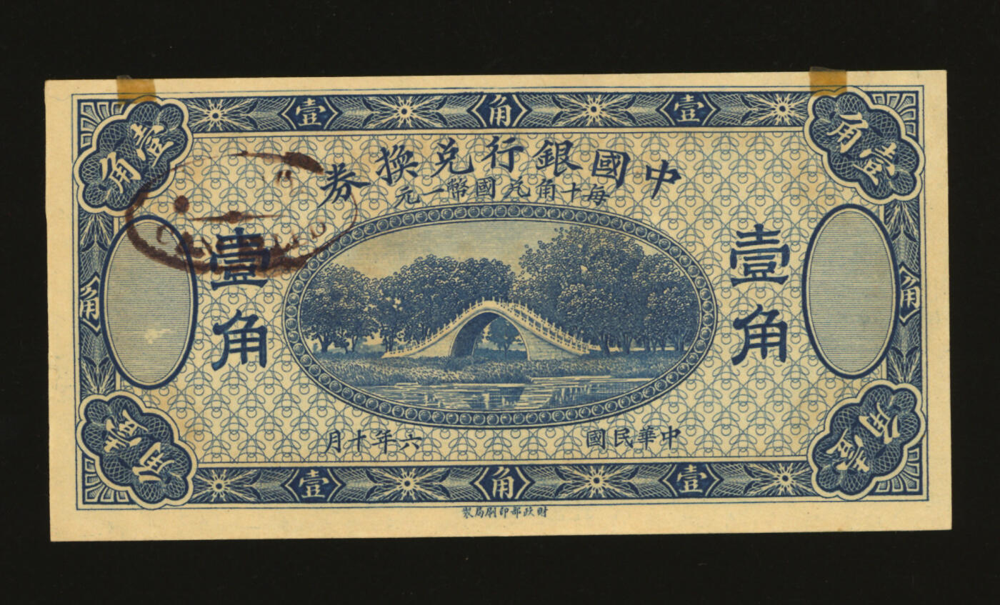 泓盛2025年秋季拍卖会 纸币 民国六年（1917年）中国银行兑换券壹角，蓝色版，未完成券，纸张硬挺白净，纹理清晰，色彩浓郁醇厚，原汁原味，全新