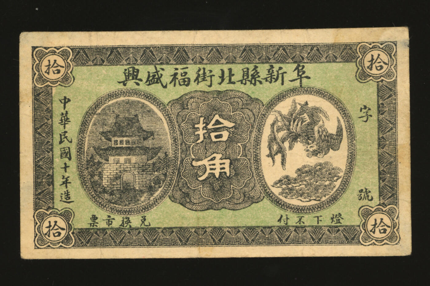 泓盛2025年秋季拍卖会 纸币 民国十年（1921年）阜新县北街福盛兴拾角，少见，辽宁阜新县钱庄钞票，上印城楼及单凤图，色彩浓郁醇厚，原汁原味，八成新