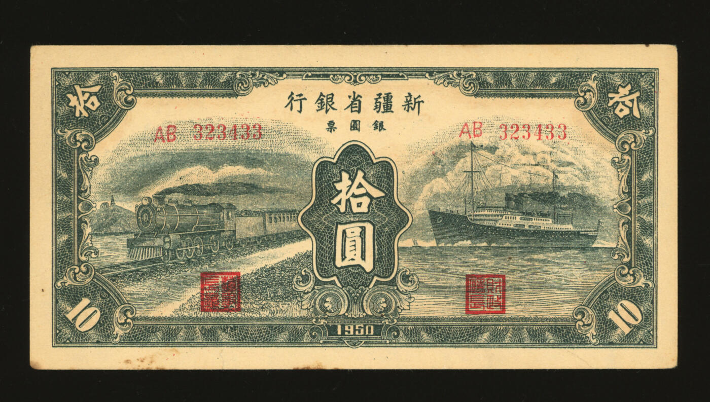 泓盛2025年秋季拍卖会 纸币 1950年新疆省银行银圆票绿色火车轮船图拾圆，辛兰亭签名（时任新疆省人民政府财经委员会副主任兼财政厅厅长），新疆和平解放之后发行，属解放区纸币，纸张白净硬挺，纹理清晰，凹凸强烈，色彩浓郁，纯正自然，有小裂，九八成新