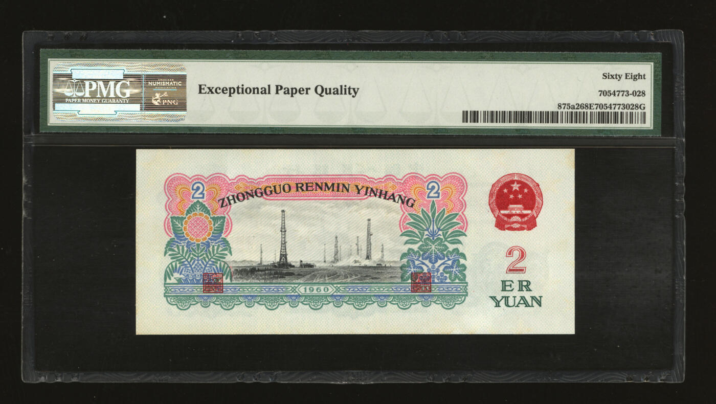 泓盛2025年秋季拍卖会 纸币 第三版人民币“车工”贰圆，五星水印，尾号“666”豹子号，凹凸明显，九八成新（PMG-68EPQ/7054773-028）