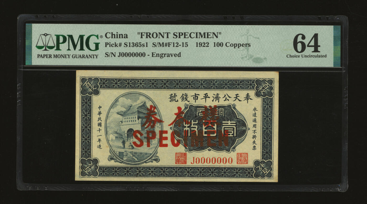 泓盛2025年秋季拍卖会 纸币 民国十一年（1922年）奉天公济平市钱号铜元壹百枚样本，仅正面，此正式样本券罕见（所见多为流通正票所改），纸张厚实硬挺，雕刻版纹理清晰，凹凸强烈，色彩浓郁醇厚，原汁原味，八五成新（仅2枚之季军分、更高分仅3枚，PMG-64/2212897-030）