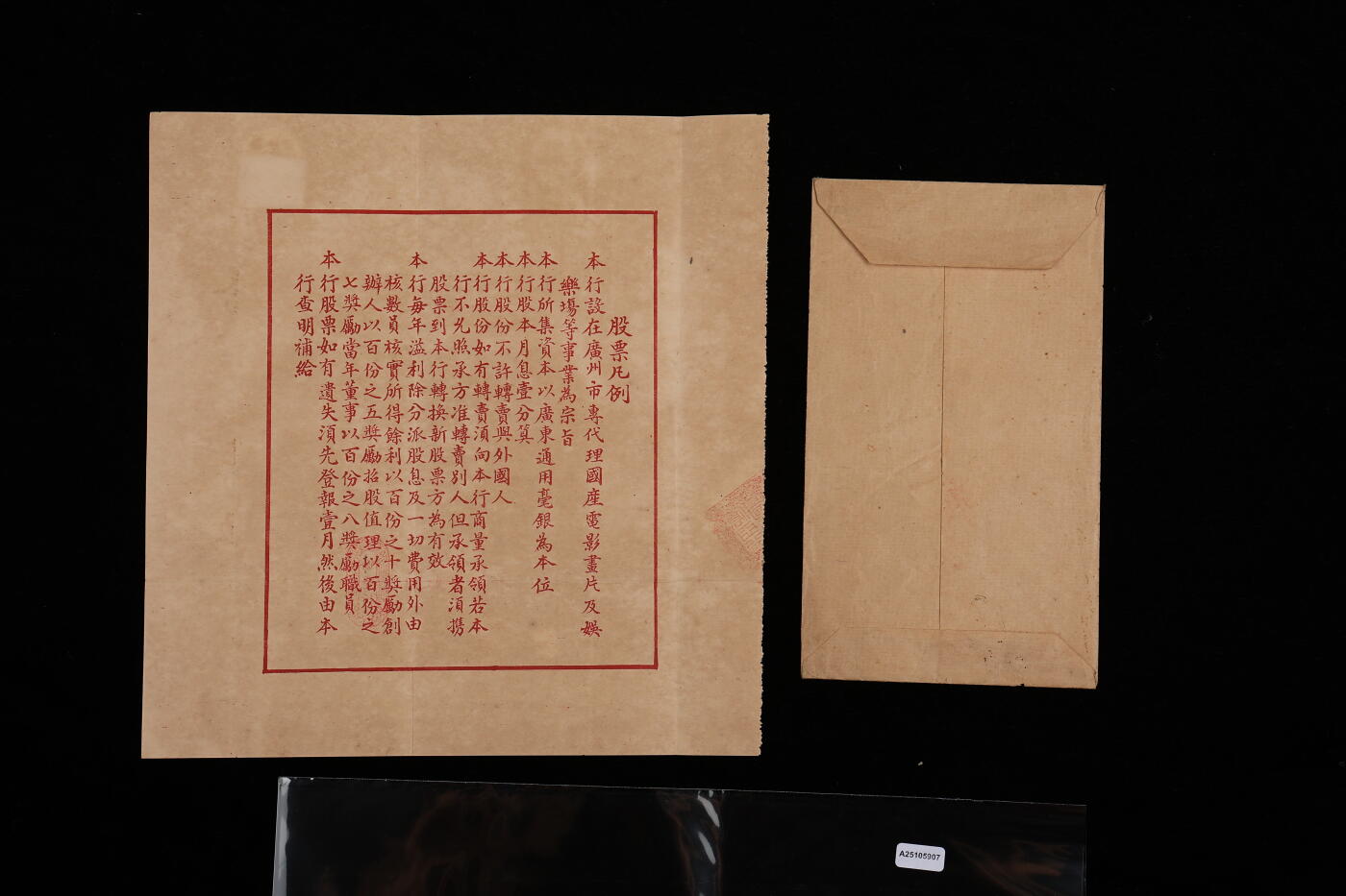 泓盛2025年秋季拍卖会 纸币 民国拾九年（1930年）侨亚行代理影片股票，伍股计银伍百员，背印发行条例，带原封套，电影题材老股票存世罕见，该行设于广州，专事代理国产电影画片及娱乐场，八五成新