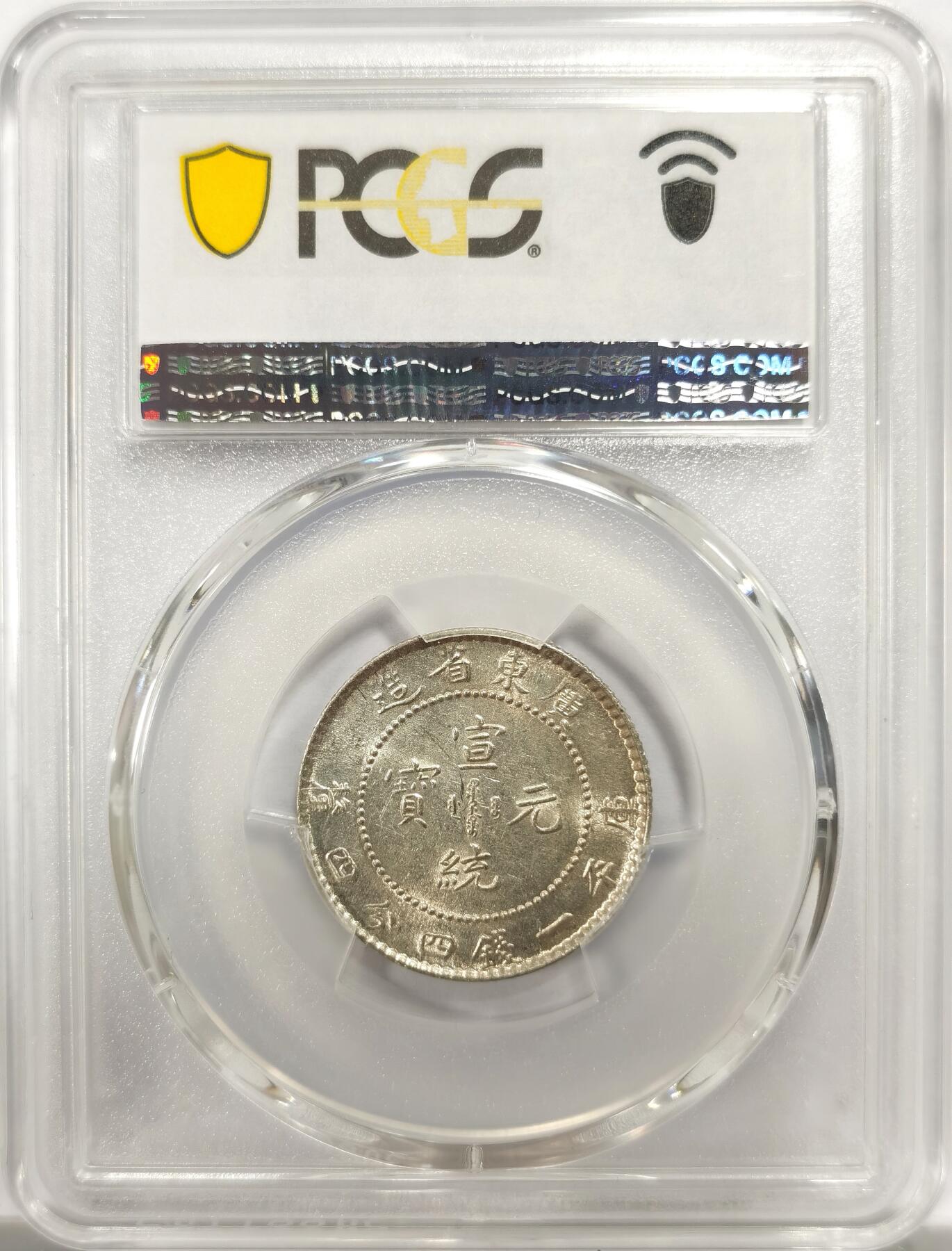 博洋堂世界钱币拍卖第143期（全场包邮） PCGS AU58 广东省造宣统元宝贰角银币，性价比非常高的一枚，光度无限接近MS级别，有兴趣的可以砸盒重评