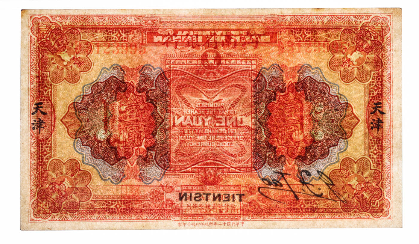 泓盛2025年秋季拍卖会 纸币 民国十二年（1923年）河南省银行开封龙亭图壹圆，天津地名，纸张硬挺，纹理清晰，色彩浓郁纯正，原汁原味，九八成新（严重低评，PMG-53/2212892-043）