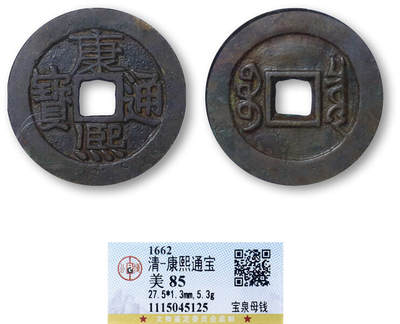 德泉缘2025年北京秋季拍卖会 - 清代康熙通宝宝泉母钱一枚 GBCA 美85 1115045125 直径2.75cm