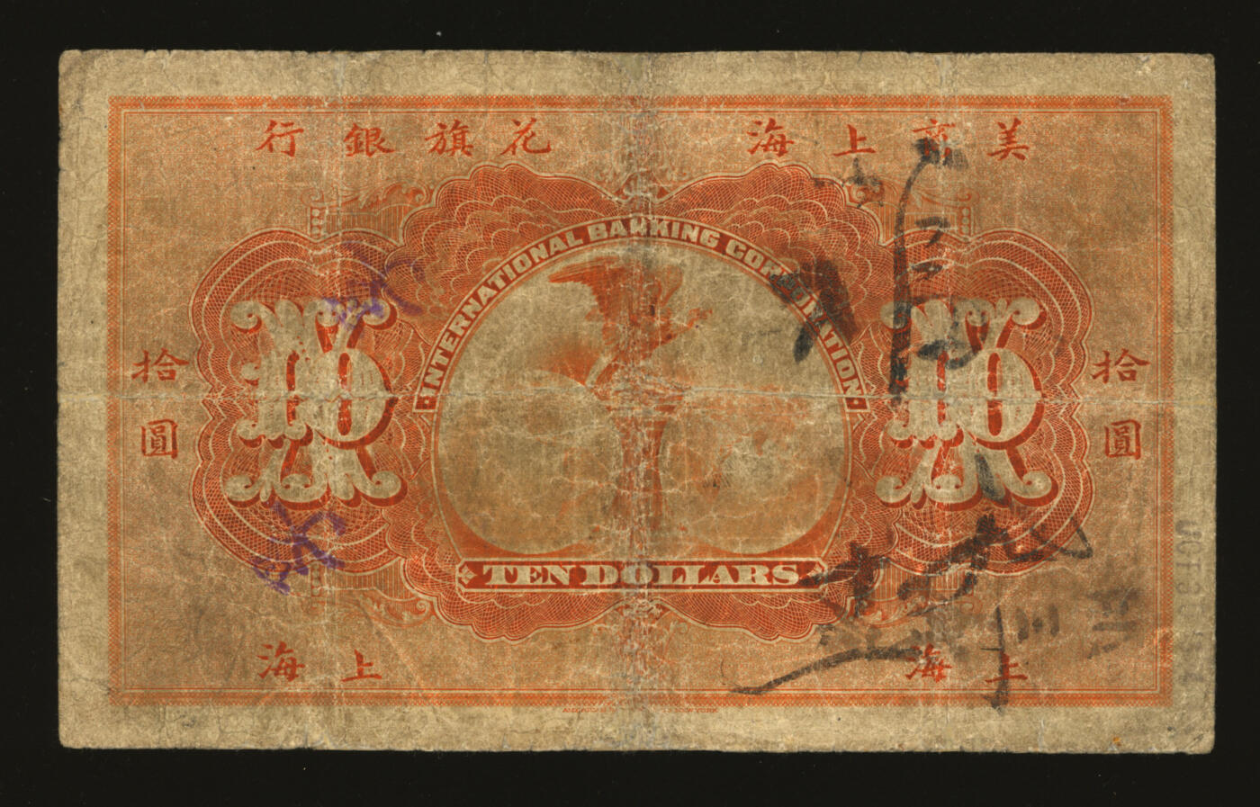 泓盛2025年秋季拍卖会 纸币 1905年美商上海花旗银行褐色拾圆，上海地名，6位数号码券，色彩浓郁醇厚，有修补，七成新