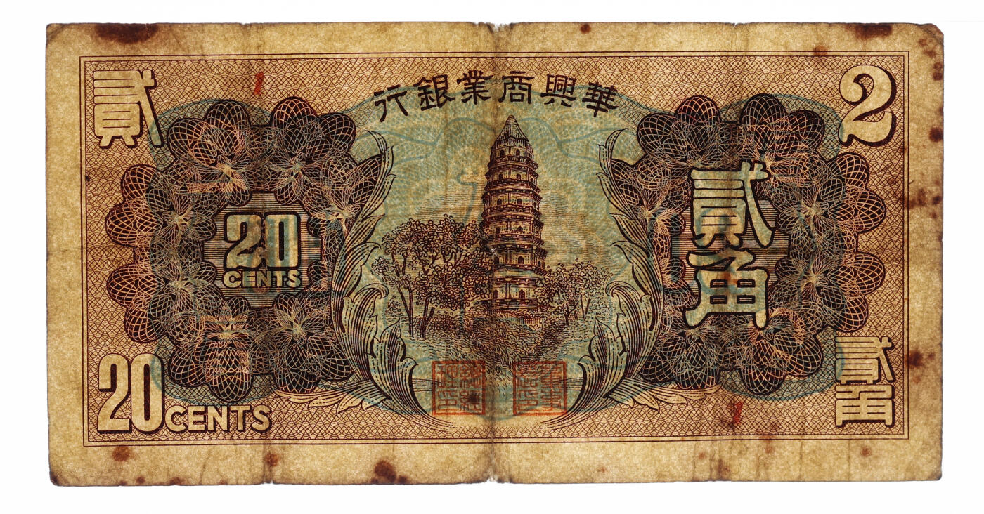 泓盛2025年秋季拍卖会 纸币 民国二十七年（1938年）华兴商业银行贰角，上印苏州虎丘塔，色彩浓郁醇厚，原汁原味，七五成新（PMG-25/2323460-043）