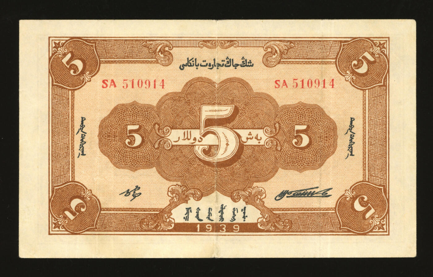 泓盛2025年秋季拍卖会 纸币 民国二十八年（1939年）新疆商业银行伍圆，背面右边为毛泽民签名、左边为张宏与签名，纸张硬挺厚实，凹凸明显，色彩明丽，九成新