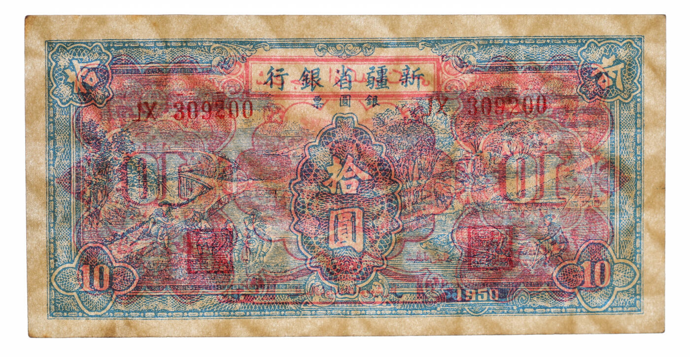 泓盛2025年秋季拍卖会 纸币 1950年新疆省银行银圆票蓝色耕种图拾圆，辛兰亭签名（时任新疆省人民政府财经委员会副主任兼财政厅厅长），新疆和平解放之后发行，属解放区纸币，纸张厚实硬挺，纹理清晰，凹凸强烈，色彩浓郁醇厚，全新（PCGS-63/89088308）