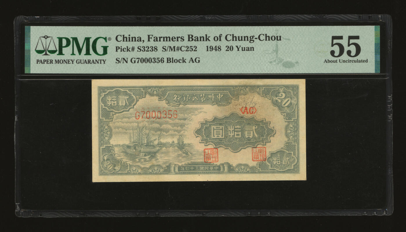 泓盛2025年秋季拍卖会 纸币 民国三十七年（1948年）中州农民银行帆船图贰拾圆，其图案与第一版人民币“帆船图”伍圆相同，纸张硬挺，凹凸强烈，色彩浓郁，纯正自然，九成新（PMG-55/2264289-022）