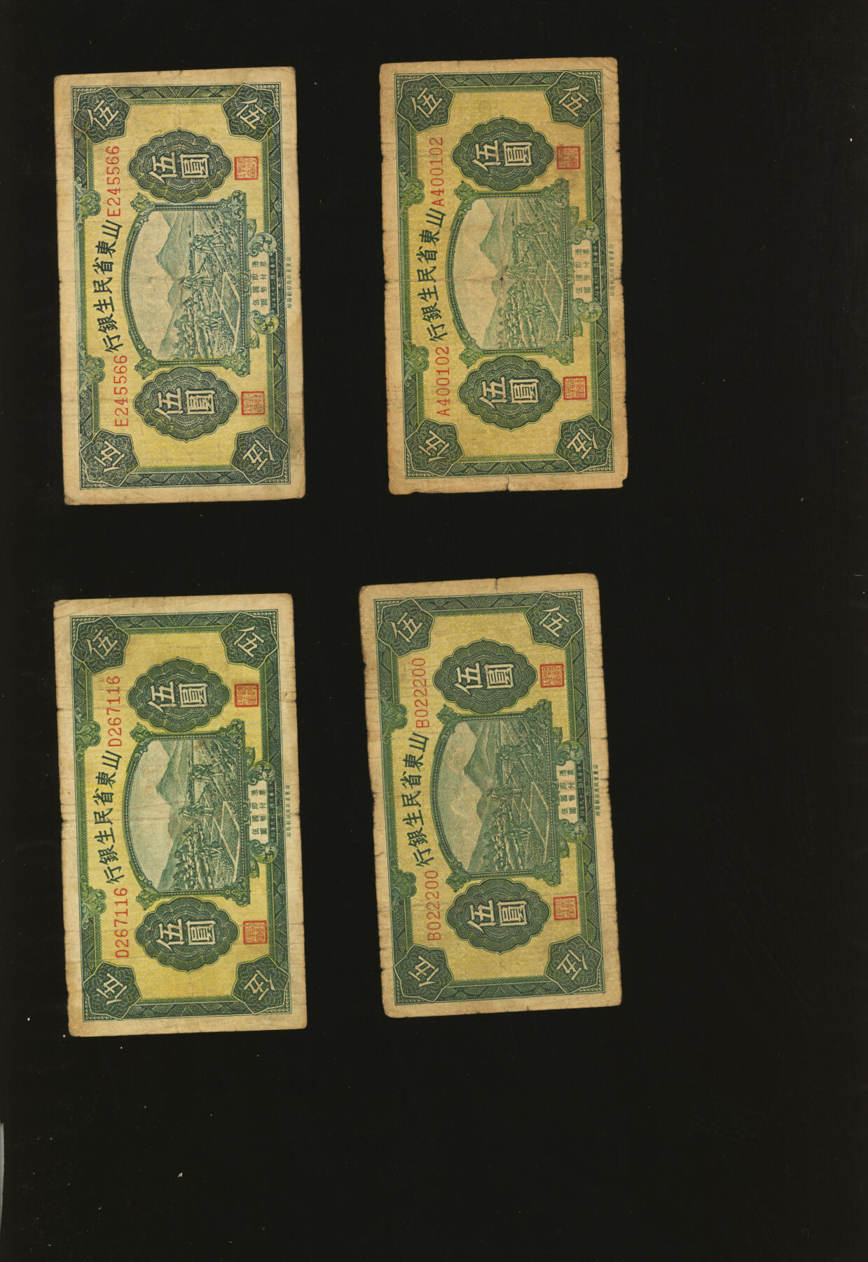 泓盛2025年秋季拍卖会 纸币 山东省民生银行1936年贰角2枚、伍角、1940年伍角、伍圆5枚，共计9枚不同，色彩浓郁醇厚，原汁原味，六五至七成新