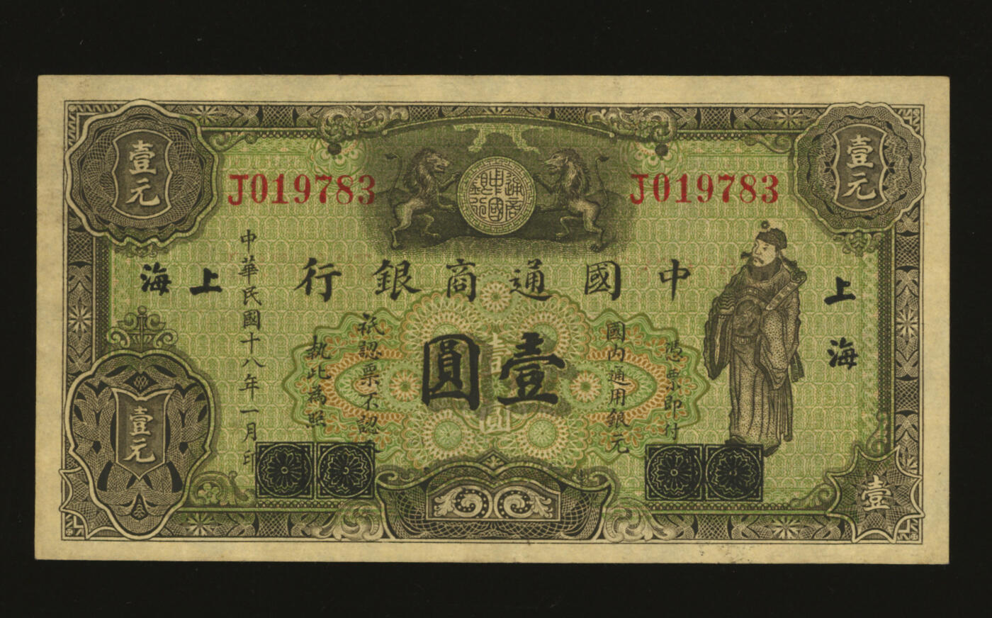 泓盛2025年秋季拍卖会 纸币 民国十八年（1929年）中国通商银行绿色财神图·国内通用银元壹圆，厦门改上海地名，纸张硬挺，纹理清晰，色彩浓郁，醇厚自然，难得之极佳品相，原汁原味，八五成新
