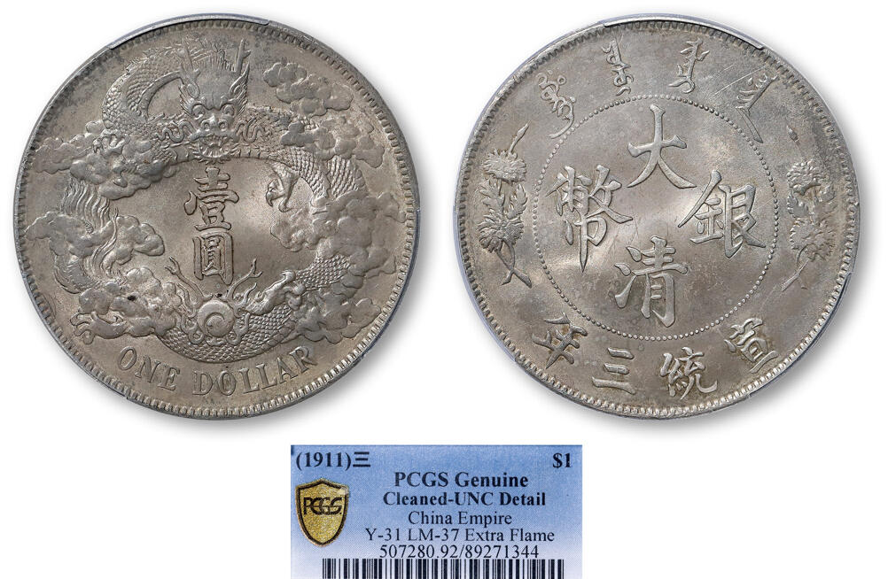 德泉缘2025年北京秋季拍卖会 宣统三年大清银币壹圆一枚 PCGS UNC92 89271344