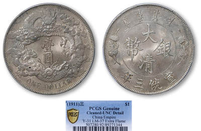 德泉缘2025年北京秋季拍卖会 - 宣统三年大清银币壹圆一枚 PCGS UNC92 89271344