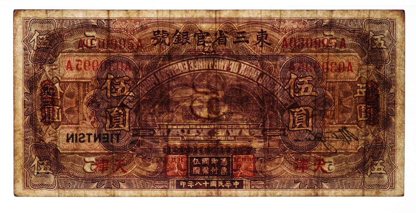泓盛2025年秋季拍卖会 纸币 民国十八年（1929年）东三省官银号伍圆，东三省改天津地名，上印北京香山双清别墅图；纸张厚实硬挺，纹理清晰，色彩浓郁醇厚，原汁原味，八成新（低评，唯一亚军分、冠军分仅1枚，PMG-25/2518556-014）