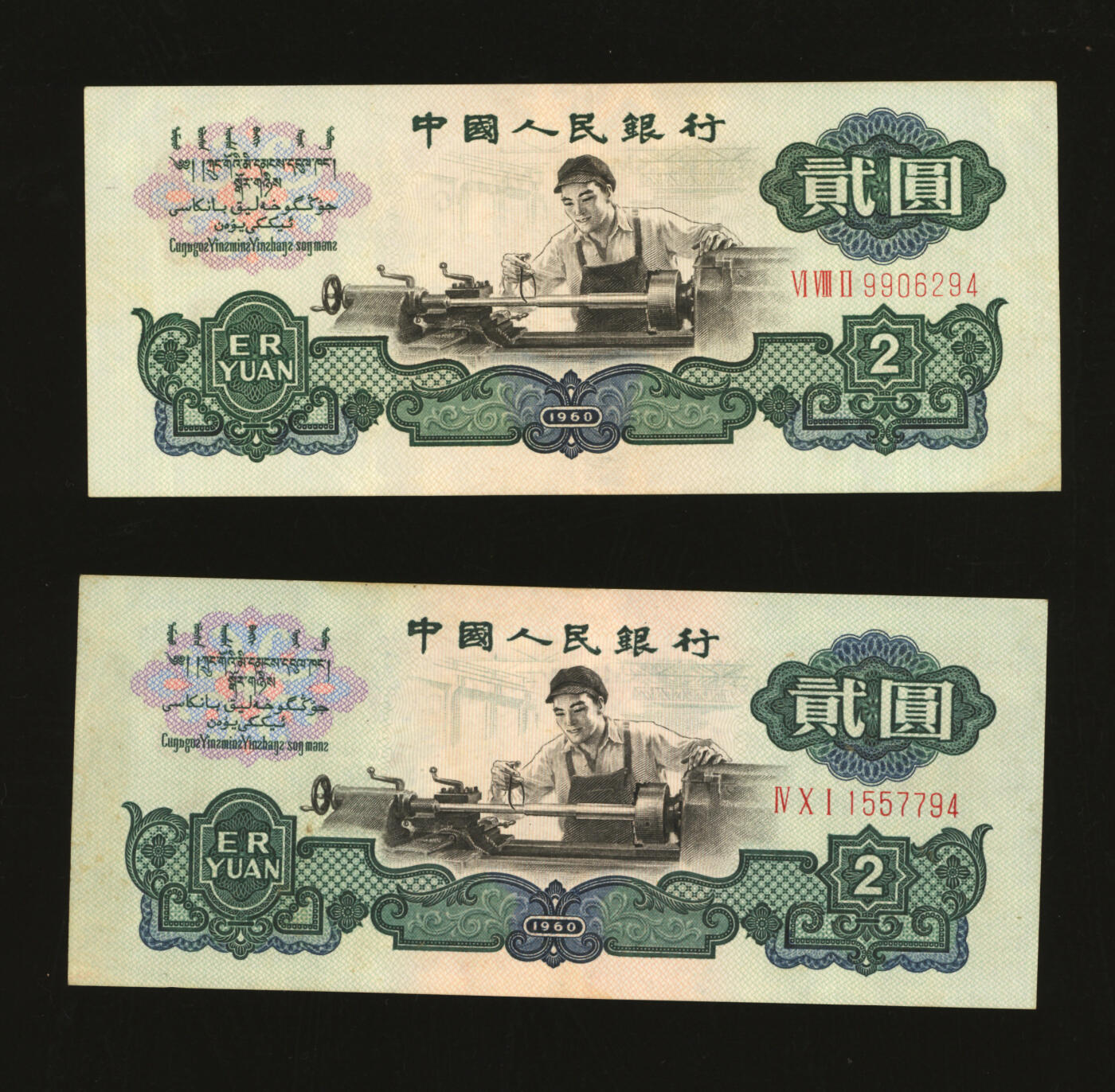 泓盛2025年秋季拍卖会 纸币 第三版人民币“车工”贰圆共2枚，五星水印，色彩醇厚，原汁原味，八成新