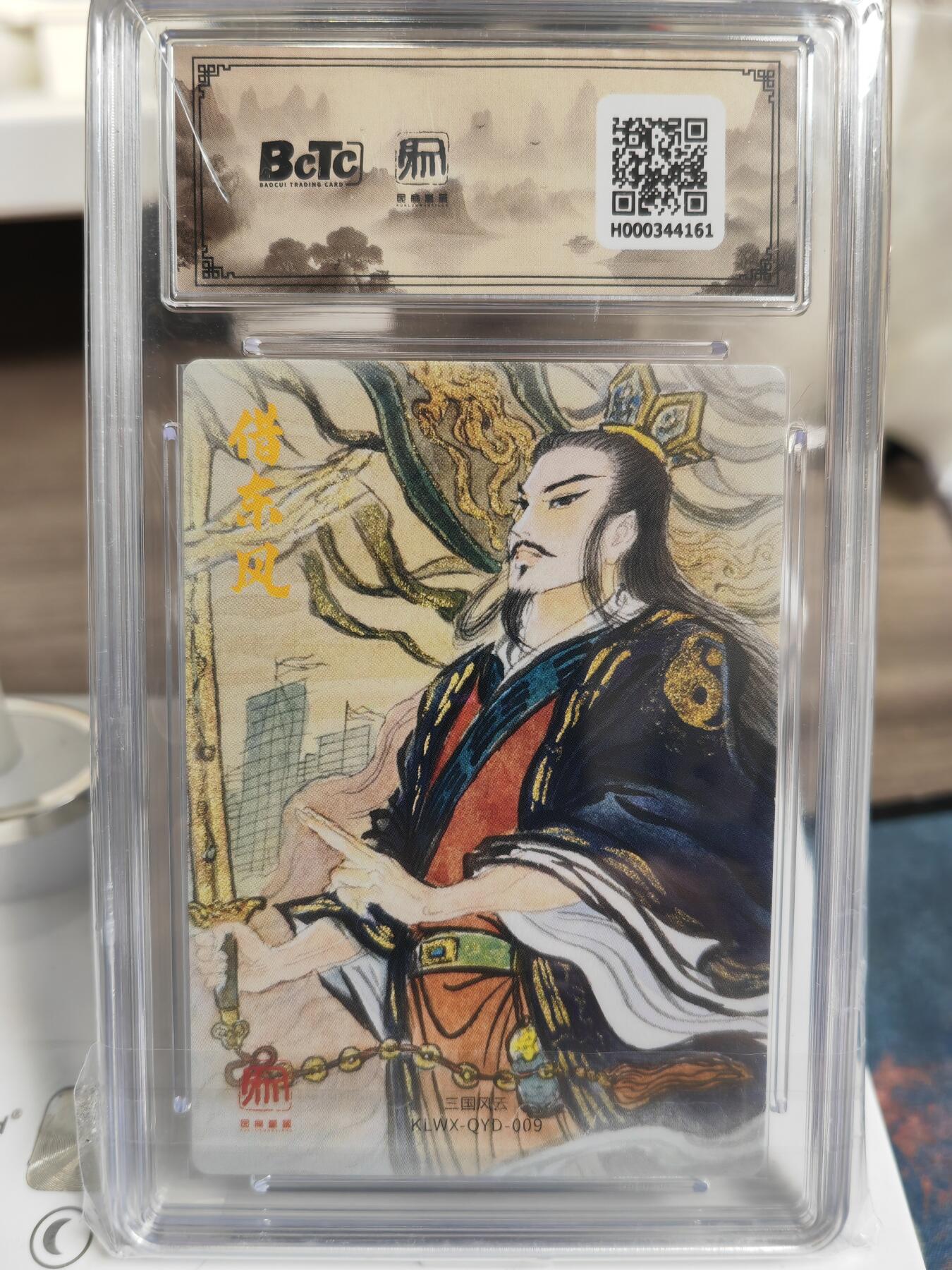 阳大大卡牌拍卖第76期（持续收拍品，周五晚上九点截拍，进群福利早知道） 【9.5分】昆仑万象 三国礼盒2 权迎东 卧龙诸葛亮