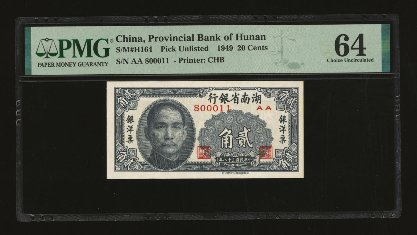 泓盛2025年秋季拍卖会 纸币 民国三十八年（1949年）湖南省银行银洋票中华版贰角，“800011”之倒置号，少见，纸张白净硬挺，图文清晰，色彩浓郁纯正，全新（PMG-64/2323455-016）