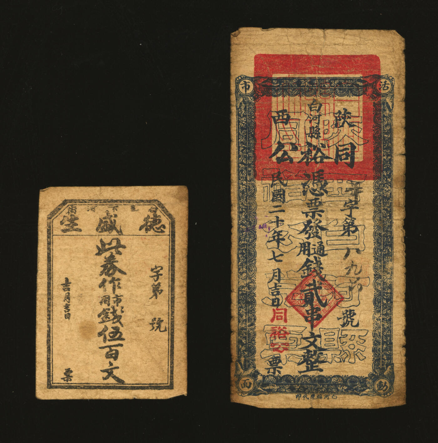 泓盛2025年秋季拍卖会 纸币 陕西白河县民间钱票共2种，详分：1931年同裕公凭票发通用钱贰串文，背印白河县县长高之告示；下河街·德胜生市用钱五百文信用券；均罕见，色彩浓郁醇厚，原汁原味，七至七五成新