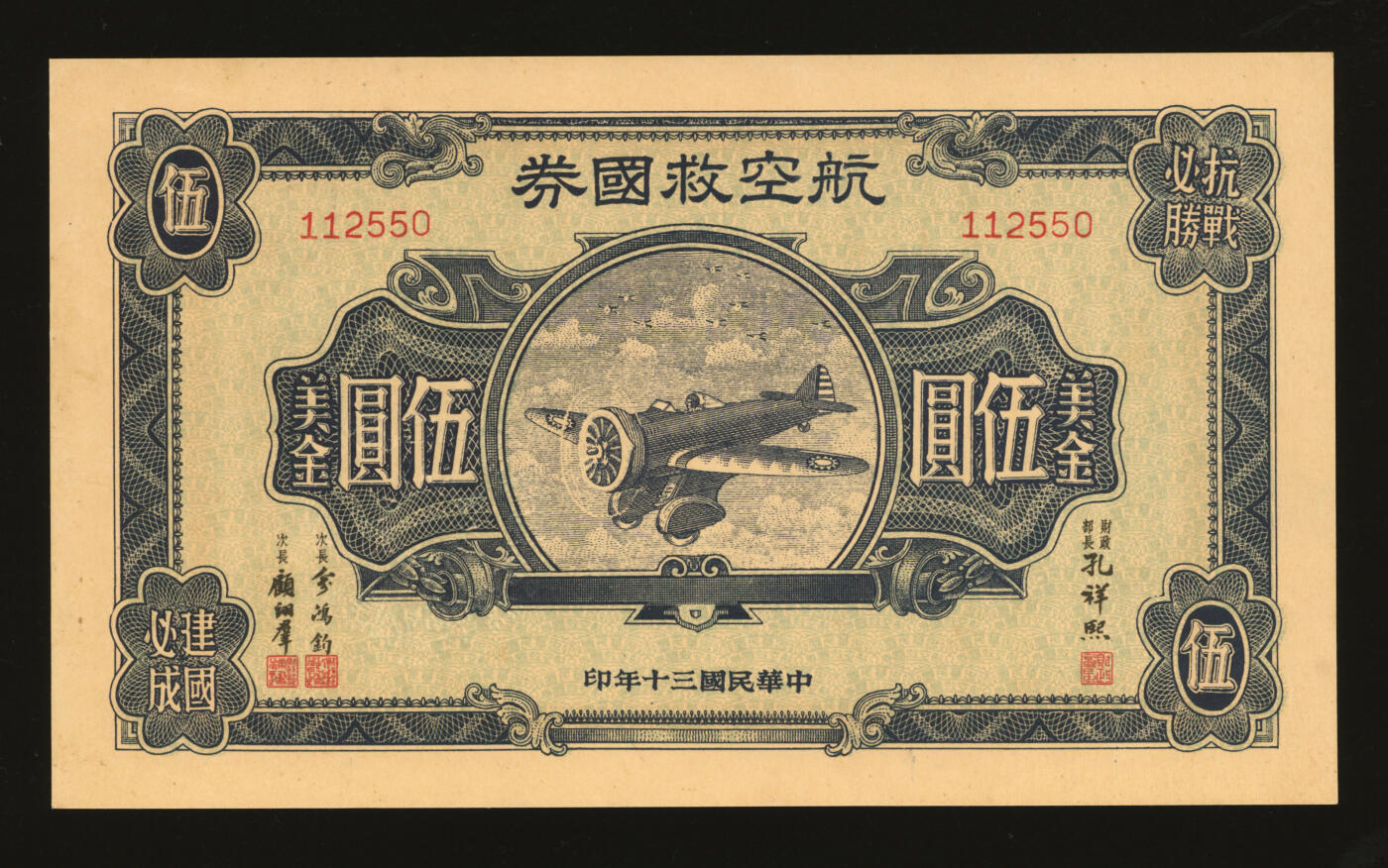 泓盛2025年秋季拍卖会 纸币 民国三十年（1941年）航空救国券美金伍圆，由财政部长孔祥熙、次长俞鸿钧、顾翊群签名，纸张硬挺厚实，纹理清晰，凹凸强烈，色彩浓郁纯正，九八成新