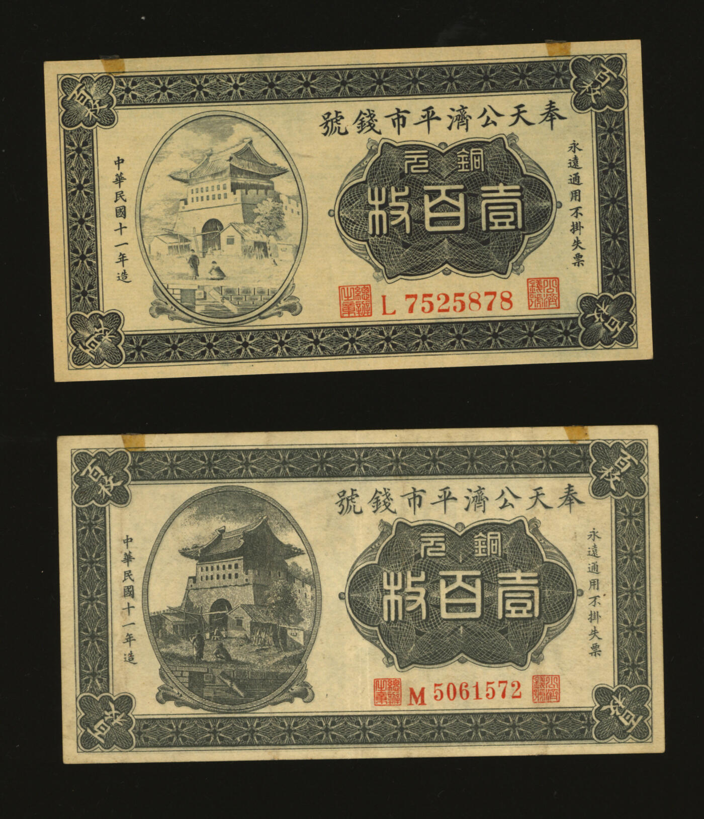 泓盛2025年秋季拍卖会 纸币 民国十一年（1922年）奉天公济平市钱号铜元壹百枚共2枚不同，分别为L字轨大号码券、M字轨小号码券，纸张硬挺，雕刻版纹理清晰，凹凸强烈，色彩浓郁醇厚，原汁原味，八五至全新