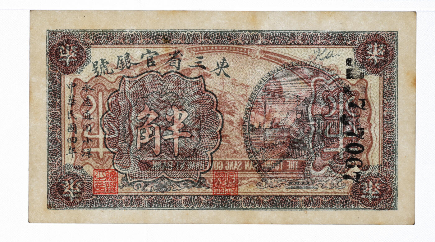 泓盛2025年秋季拍卖会 纸币 民国四年（1915年）东三省官银号小洋半角，纸张硬挺白净，纹理清晰，色彩明艳纯正，品相极佳，全新（仅3枚之冠军分，PMG-64/2518556-002）