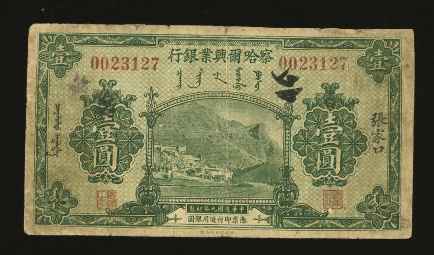 泓盛2025年秋季拍卖会 纸币 民国九年（1920年）察哈尔兴业银行绿色壹圆，张家口地名，少见，有修补，六五成新