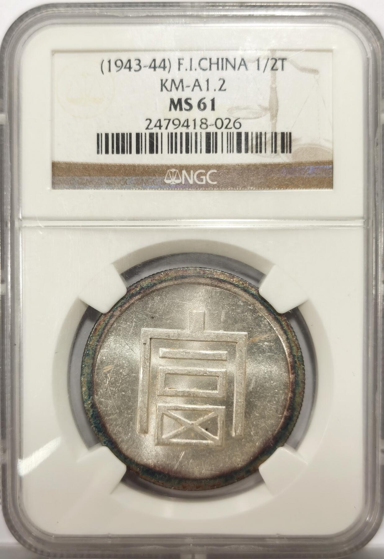 博洋堂世界钱币拍卖第143期（全场包邮） NGC MS61 云南富字半银正银，光度一流，迷人环彩包浆，NGC老盒严评