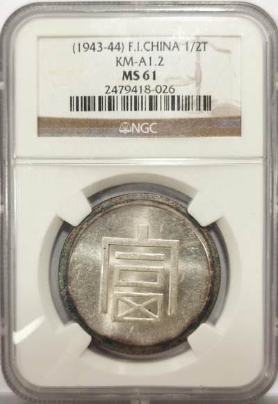 博洋堂世界钱币拍卖第143期（全场包邮） - NGC MS61 云南富字半银正银，光度一流，迷人环彩包浆，NGC老盒严评