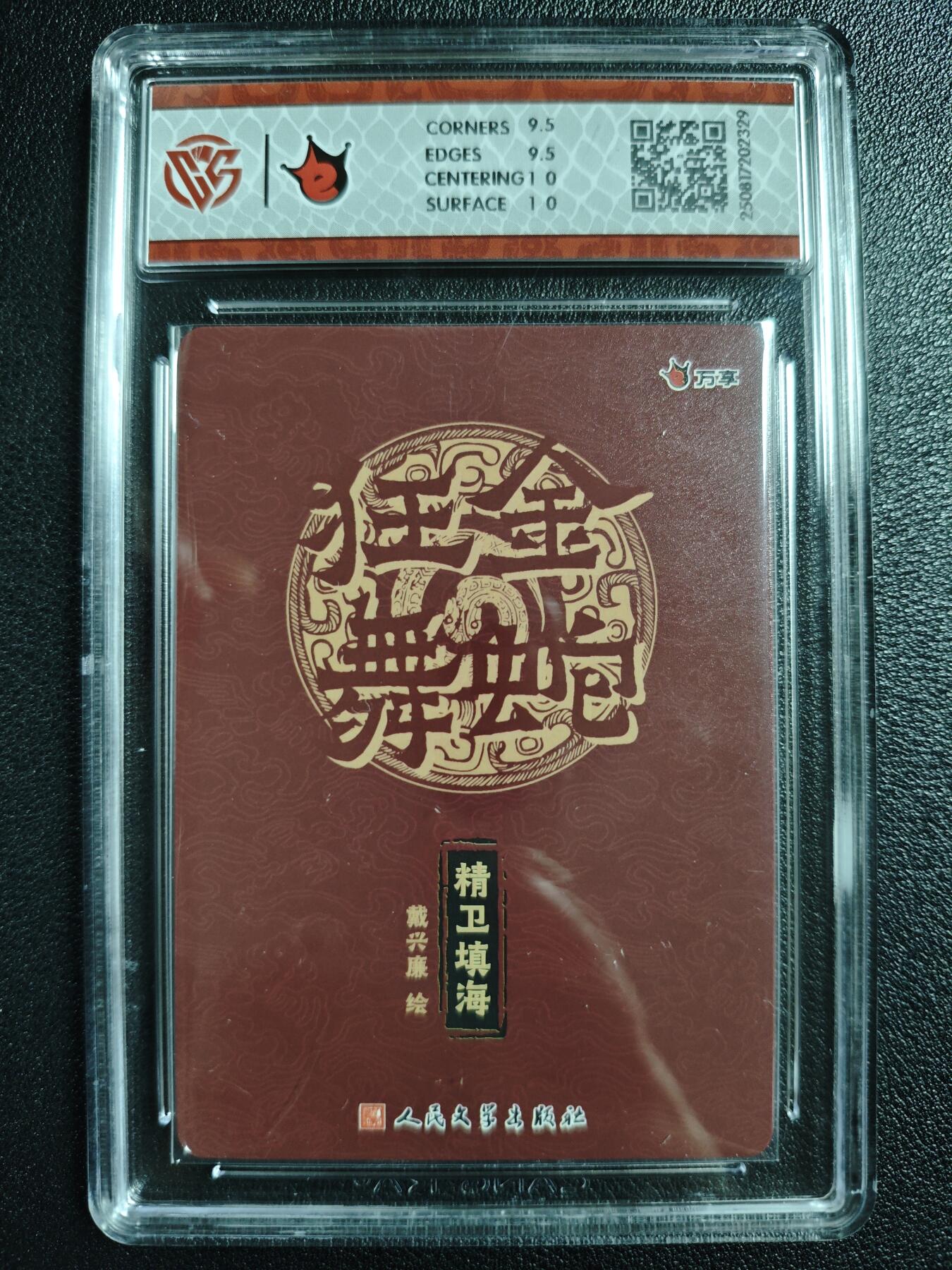 天玑星卡拍第129期《10.16周四截拍》持续收拍收评中 满赠卡需备注 万享✘人文之宝 金蛇狂舞 精卫填海-戴兴廉 彩闪 CCG10