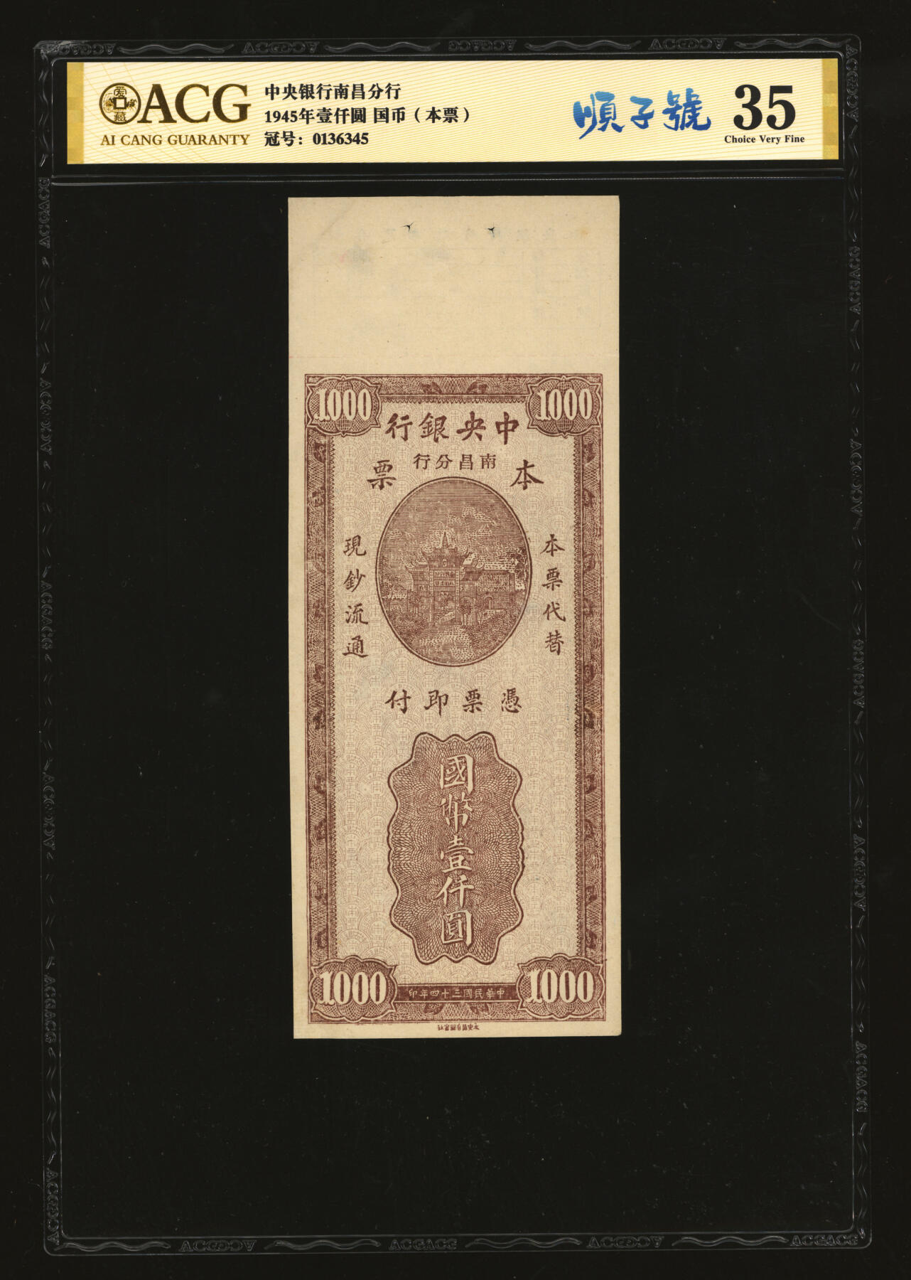 泓盛2025年秋季拍卖会 纸币 民国三十四年（1945年）中央银行南昌分行本票国币壹仟圆，永安版牌坊图，少见，色彩浓郁醇厚，八五成新