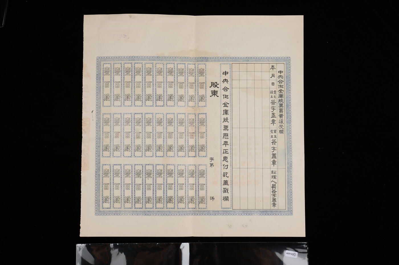 泓盛2025年秋季拍卖会 纸币 民国三十五年（1946年）中央合作金库股票，壹佰股计国币伍万元，此金库乃陈果夫所创办，国民政府的国家金融机构“四行二局一库”之一，理事长陈果夫（国民党中央组织部长、CC系首脑）、常务理事谷正纲（中央社会部长）、俞鸿钧（中央银行总裁）、霍宝树（中国银行副总裁兼总稽核）、刘攻芸（前中央信托局局长、财政部长）、赵棣华（交通银行总经理）、寿勉成（中央合作金库总经理）等国民政府要员签章，历史意义重大，九成新