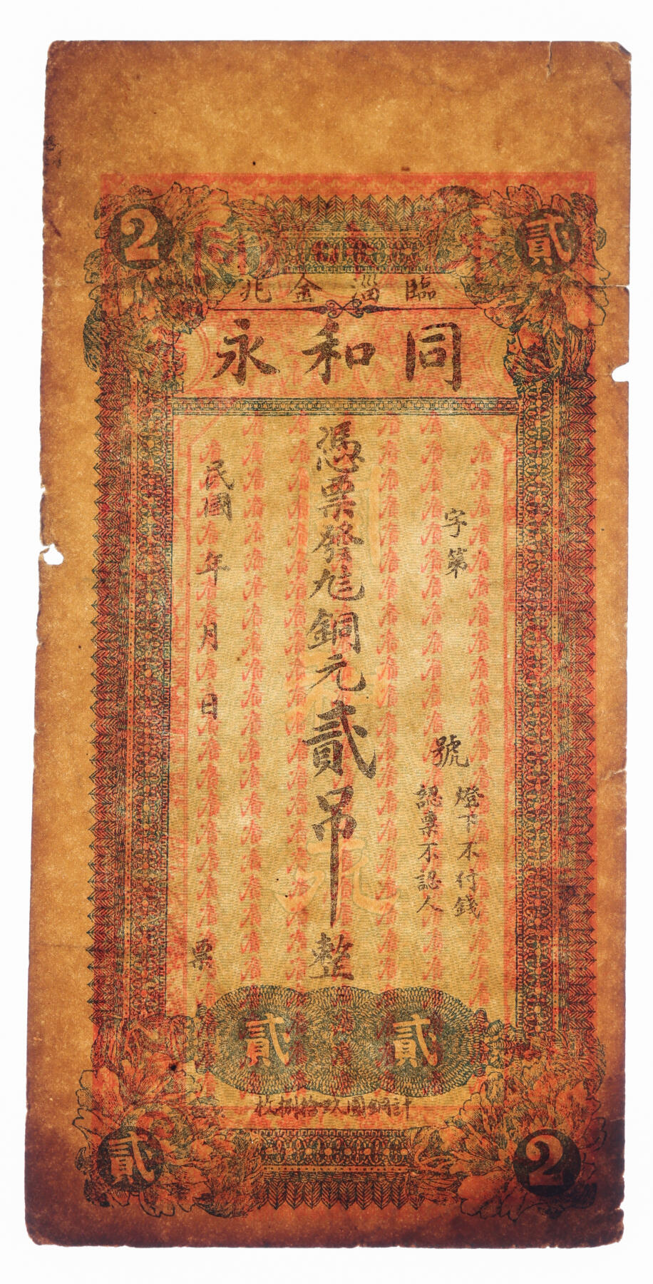 泓盛2025年秋季拍卖会 纸币 民国年临淄金兆·同和永九八铜元壹吊、贰吊共2枚，山东淄博钱庄纸币，纸张硬挺，色彩浓郁醇厚，原汁原味，未折九成新