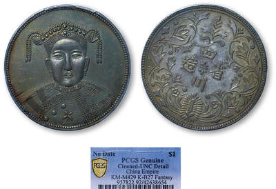 德泉缘2025年北京秋季拍卖会 - 慈禧臆造币一枚 PCGS UNC92 42638654