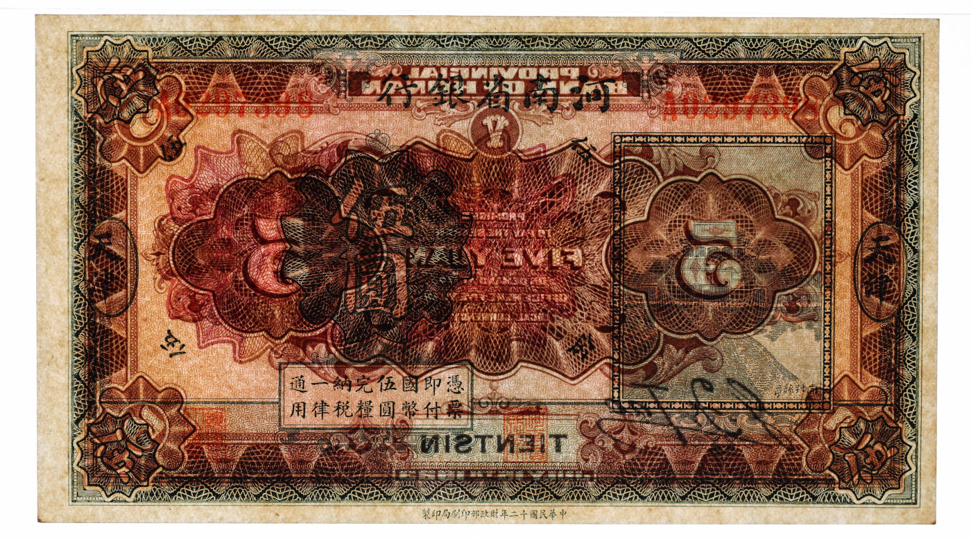 泓盛2025年秋季拍卖会 纸币 民国十二年（1923年）河南省银行开封龙亭图伍圆，天津地名，纸张硬挺，纹理清晰，色彩浓郁纯正，九八成新（PMG-64EPQ/2212892-052）