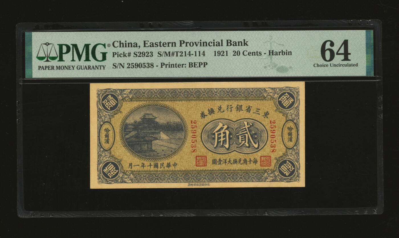 泓盛2025年秋季拍卖会 纸币 民国十年（1921年）东三省银行兑换券贰角，哈尔滨地名，第一版深色券，背印蒙、俄文字，为“征蒙”专用而发行，纸张厚实硬挺，纹理清晰，色彩浓郁，醇厚自然，品相极佳，九八成新（仅4枚之冠军分，PMG-64/2212898-014）