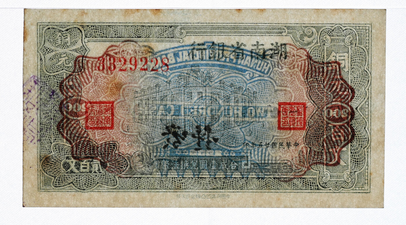 泓盛2025年秋季拍卖会 纸币 民国廿五年（1936年）湖南省银行铜元贰百文，中国洞庭凹凸版公司代印，纸张厚实硬挺，纹理清晰，色彩明艳，纯正自然，品相极佳，九八成新（低评，仅3枚之季军分、更高分仅2枚，PMG-55/2323455-021）