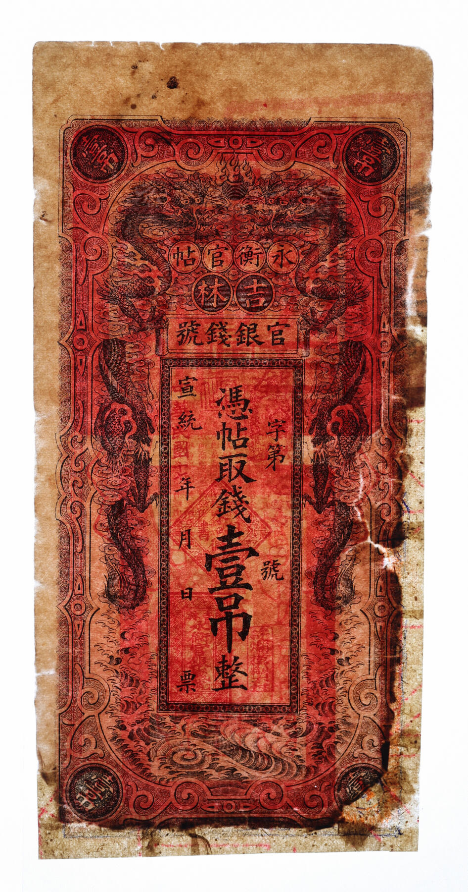 泓盛2025年秋季拍卖会 纸币 宣统改民国十七年（1928年）吉林永衡官帖双龙图壹吊，背印“吉林省印”大关防，图案美观，有修补，七成新