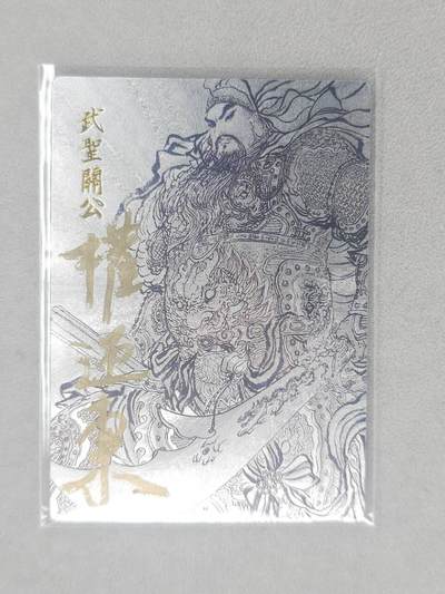 龙虎卡牌第五十九场（无佣金，满120包邮，周六晚上结拍，欢迎送拍） - 【亲签 编号75】粗闪卡 昆仑万象 权迎东-关公