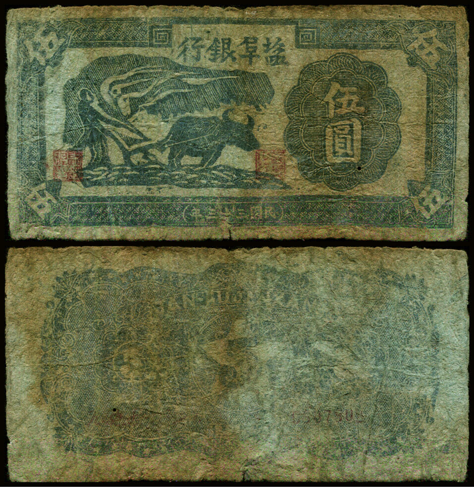 德泉缘2025年北京秋季拍卖会 民国三十三年盐阜银行伍圆一枚 左牛版