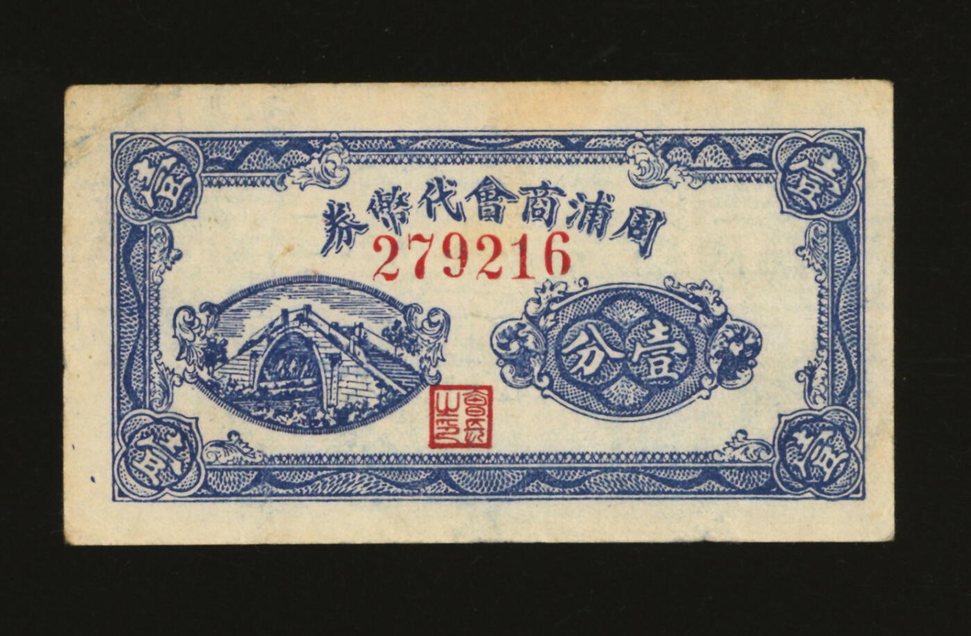 泓盛2025年秋季拍卖会 纸币 民国上海·周浦商会代币券壹分，少见，抗战时期上海浦东民间商会代价券，纸张厚实，色彩浓郁醇厚，原汁原味，背有揭薄，八成新编者按：1840年鸦片战争后，上海成为五口通商之一。周浦镇距上海仅一江之隔，是上海邻具大镇之一，水陆交通方便，手工业、商业发展很快，曾有“小上海”之称。光绪二十二年（1906年）于周浦镇中市大街万缘堂（今工人俱乐部）成立了周浦镇商务分会（简称周浦商会），张之彝为首任