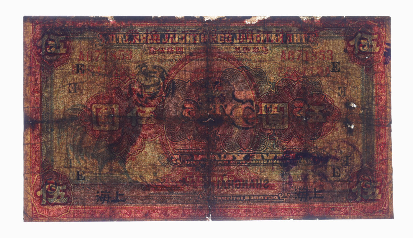 泓盛2025年秋季拍卖会 纸币 民国十二年（1923年）浙江兴业银行兑换券伍圆，上海地名，上印明两广总督浙东王阳明像及领券“E”字，少见；色彩浓郁醇厚，有修补，七成新