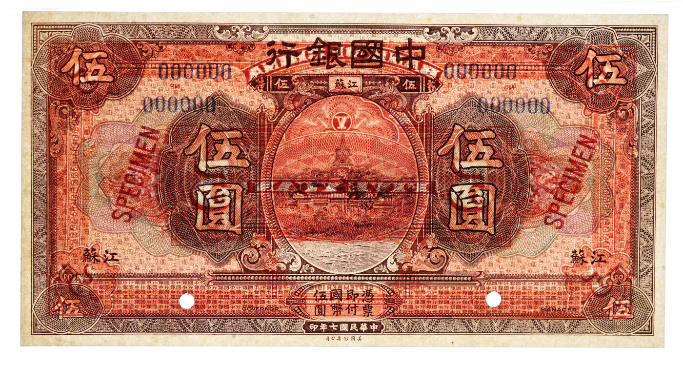 泓盛2025年秋季拍卖会 纸币 民国七年（1918年）中国银行棕色伍圆样本券，江苏地名，宽距6位数号码，大字“样本”英文，少见，纸张硬挺，纹理清晰，凹凸强烈，色彩浓郁醇厚，原汁原味，九八成新（严重低评，PMG-58EPQ/2323537-014）