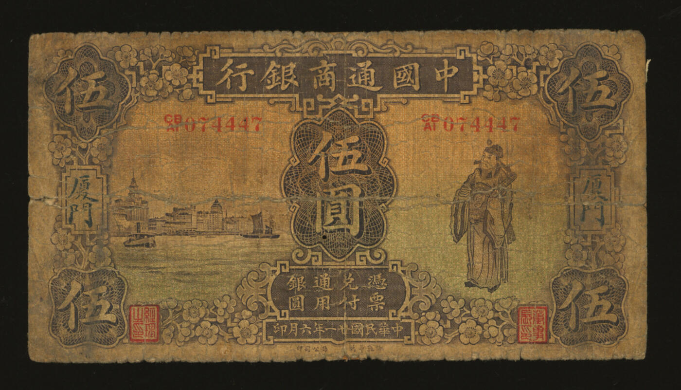 泓盛2025年秋季拍卖会 纸币 民国廿一年（1932年）中国通商银行紫色财神图伍圆，厦门地名，少见，著名纸币收藏家顾文炳先生旧藏，背面右上角钤“文炳珍藏”收藏章，色彩浓郁，醇厚自然，早年贴补，六五成新